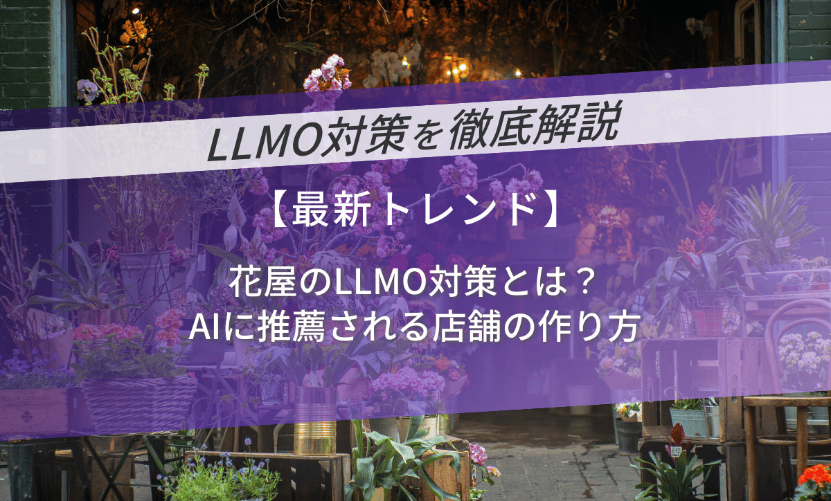 花屋のLLMO対策とは？AIに推薦される店舗の作り方