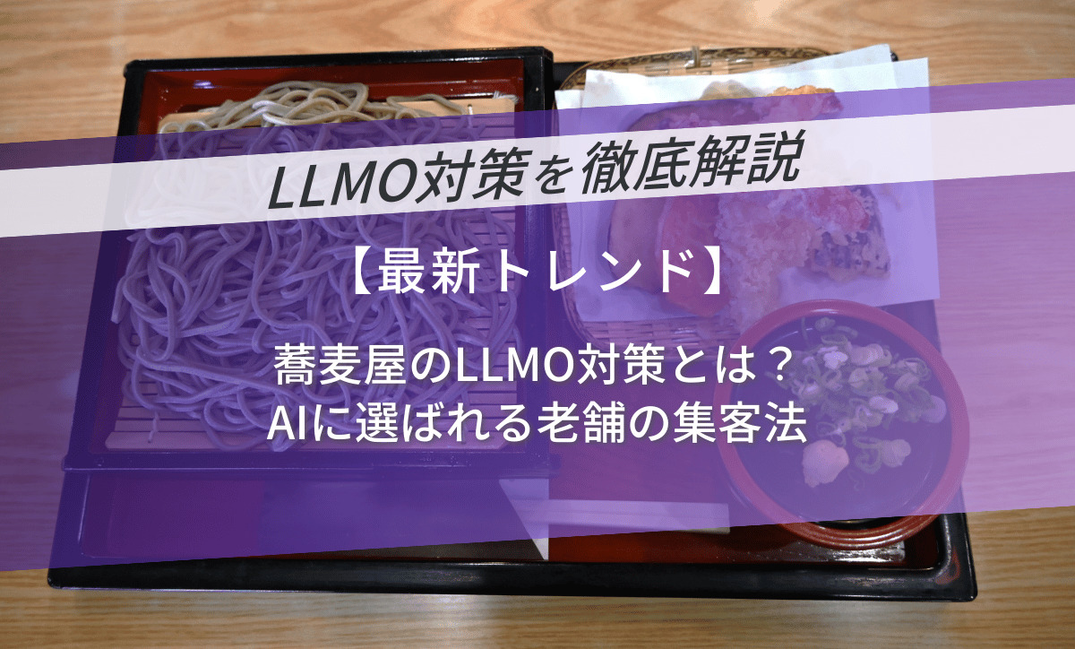 蕎麦屋のLLMO対策とは？AIに選ばれる老舗の集客法