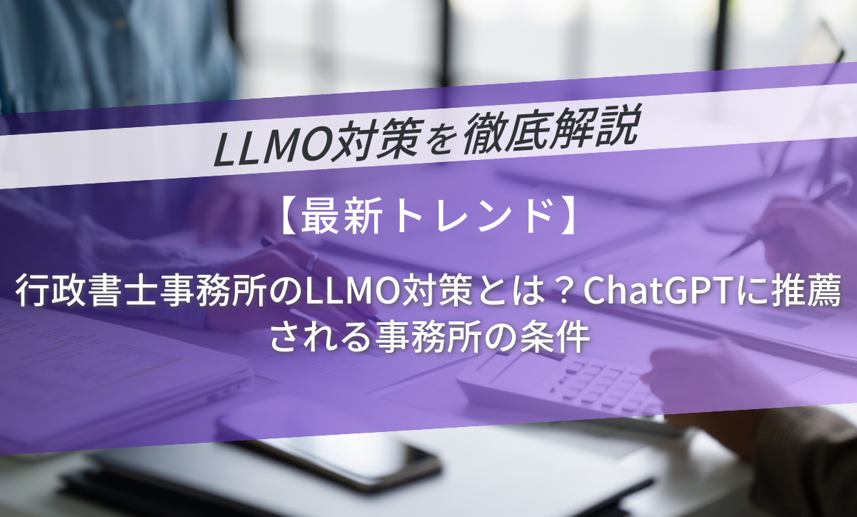 行政書士事務所のLLMO対策とは？ChatGPTに推薦される事務所の条件