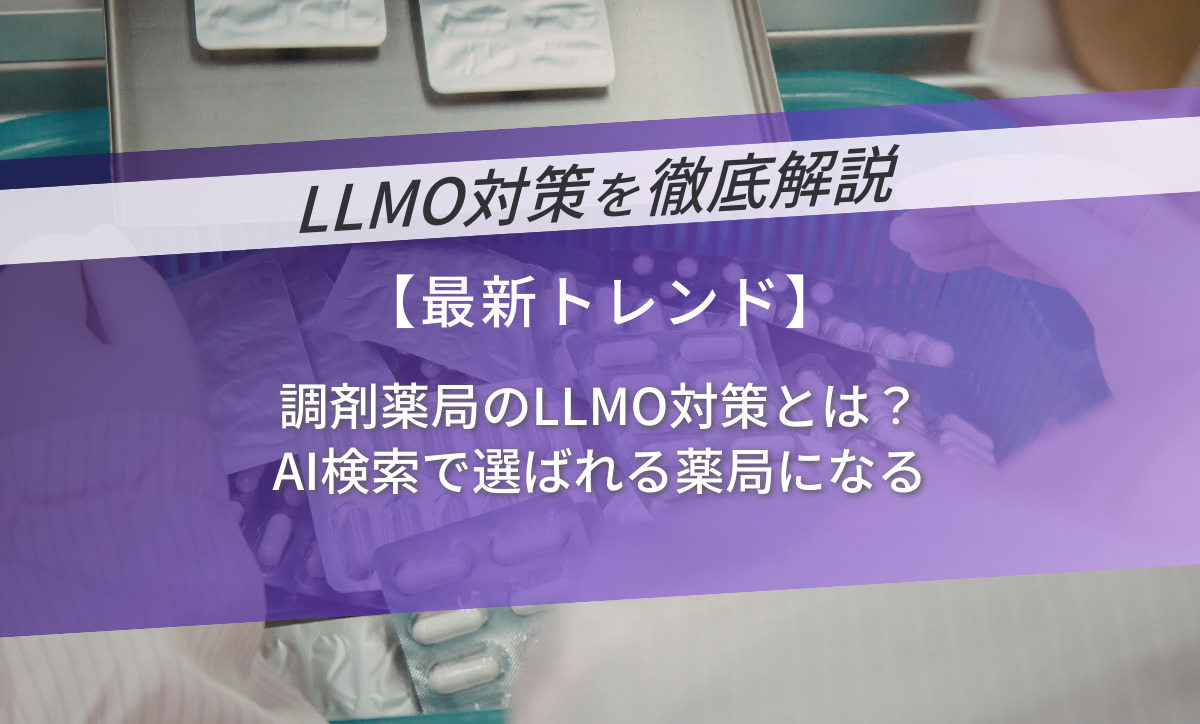 調剤薬局のLLMO対策とは？AI検索で選ばれる薬局になる