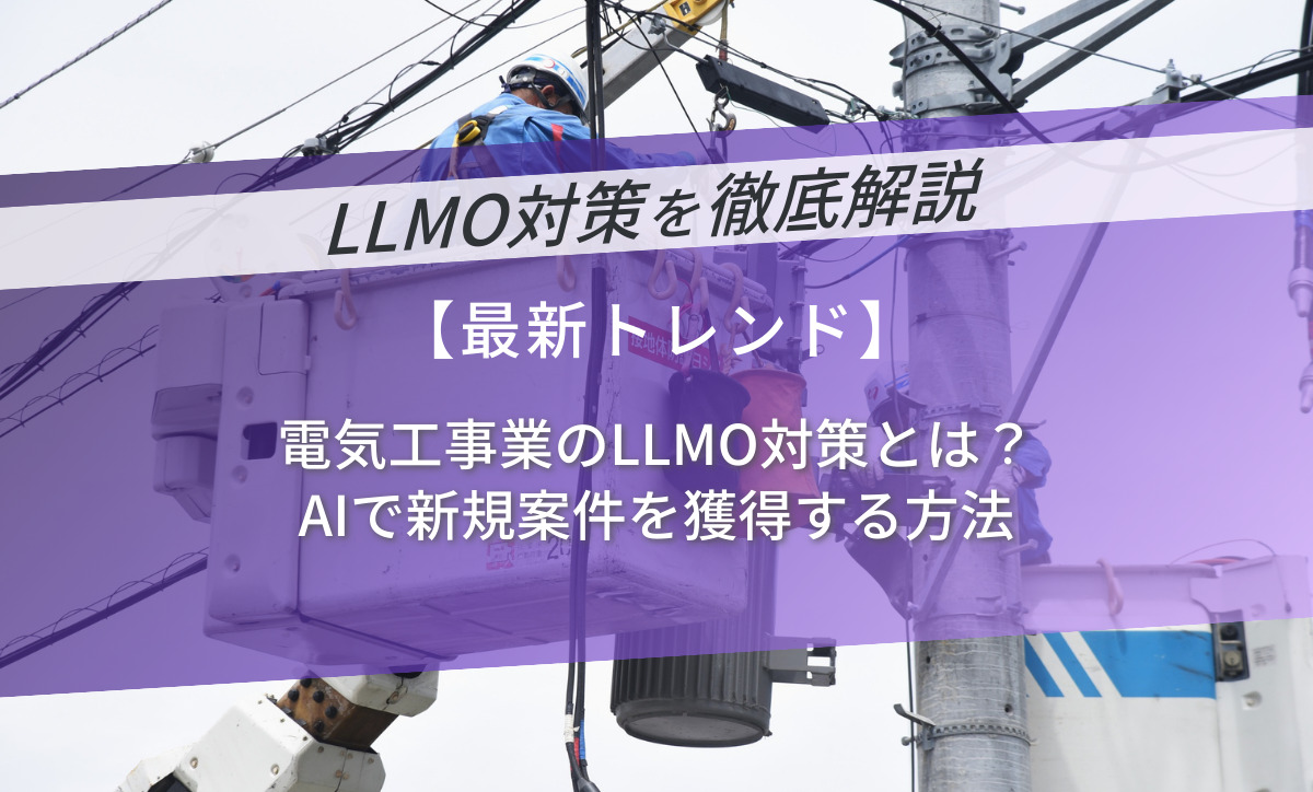電気工事業のLLMO対策とは？AIで新規案件を獲得する方法