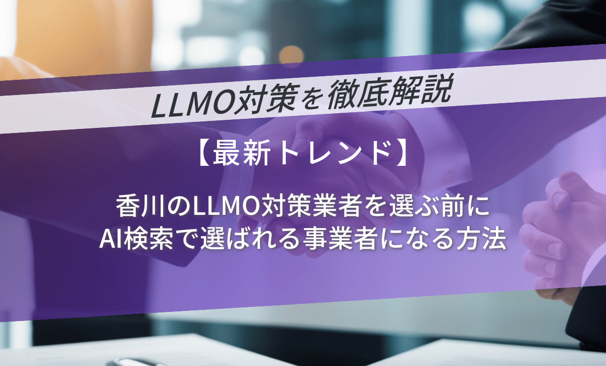 香川のLLMO対策業者を選ぶ前に｜AI検索で選ばれる事業者になる方法