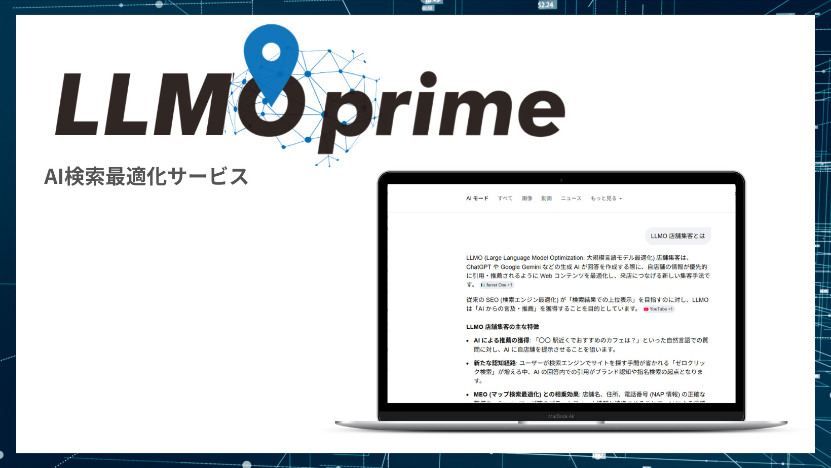 AI検索最適化サービス【LLMO prime】