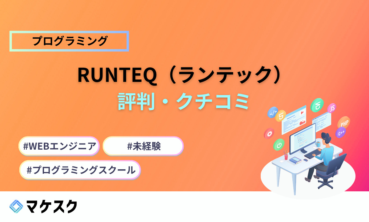 RUNTEQ（ランテック）の評判をクチコミから検証｜料金や就職先、挫折リスクまで