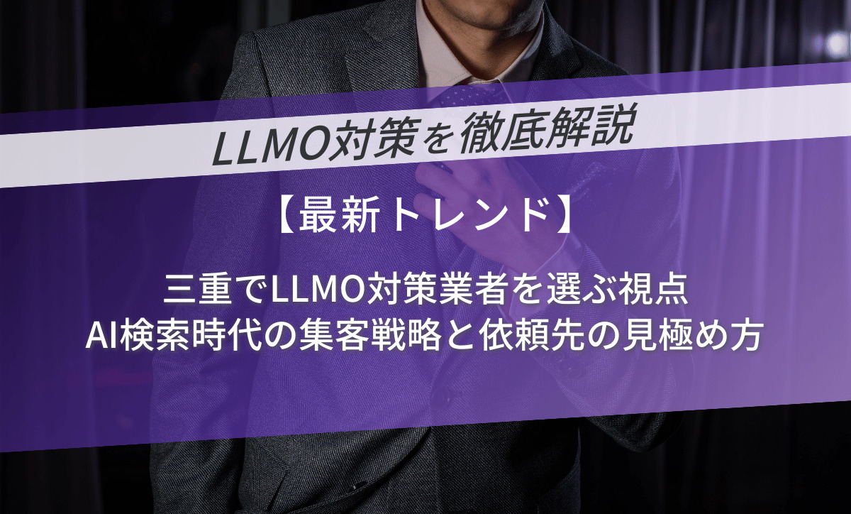 三重でLLMO対策業者を選ぶ視点｜AI検索時代の集客戦略と依頼先の見極め方