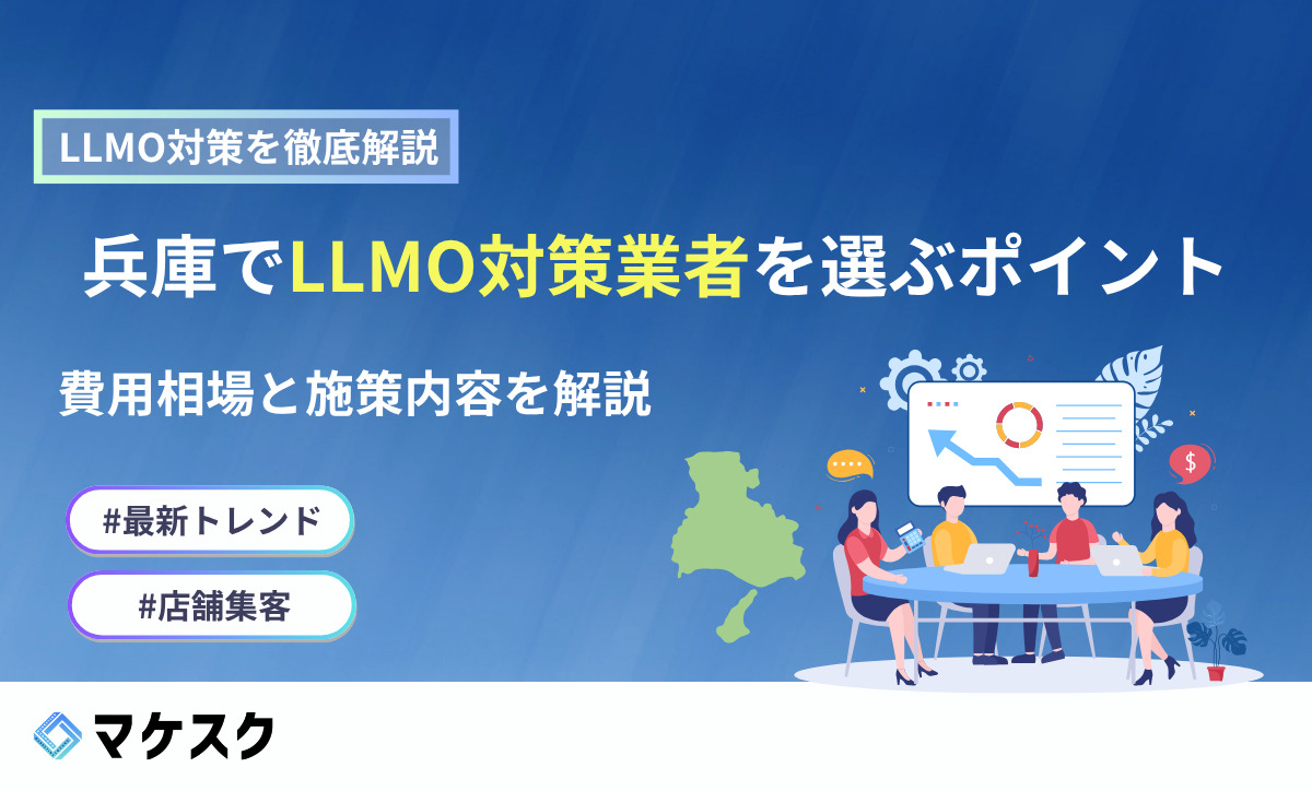 兵庫のLLMO対策業者を選ぶポイント！費用相場と施策内容を解説