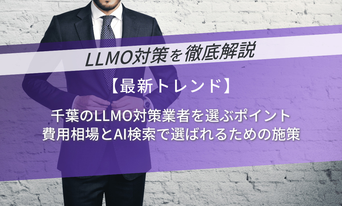 千葉のLLMO対策業者を選ぶポイント｜費用相場とAI検索で選ばれるための施策