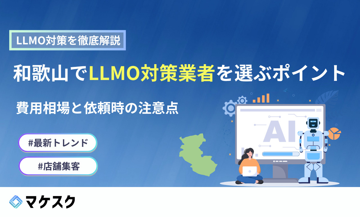和歌山でLLMO対策業者を選ぶポイント！費用相場と依頼時の注意点