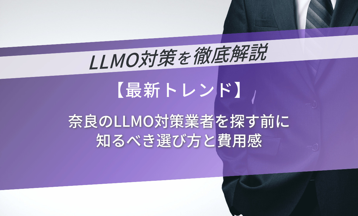 奈良のLLMO対策業者を探す前に知るべき選び方と費用感