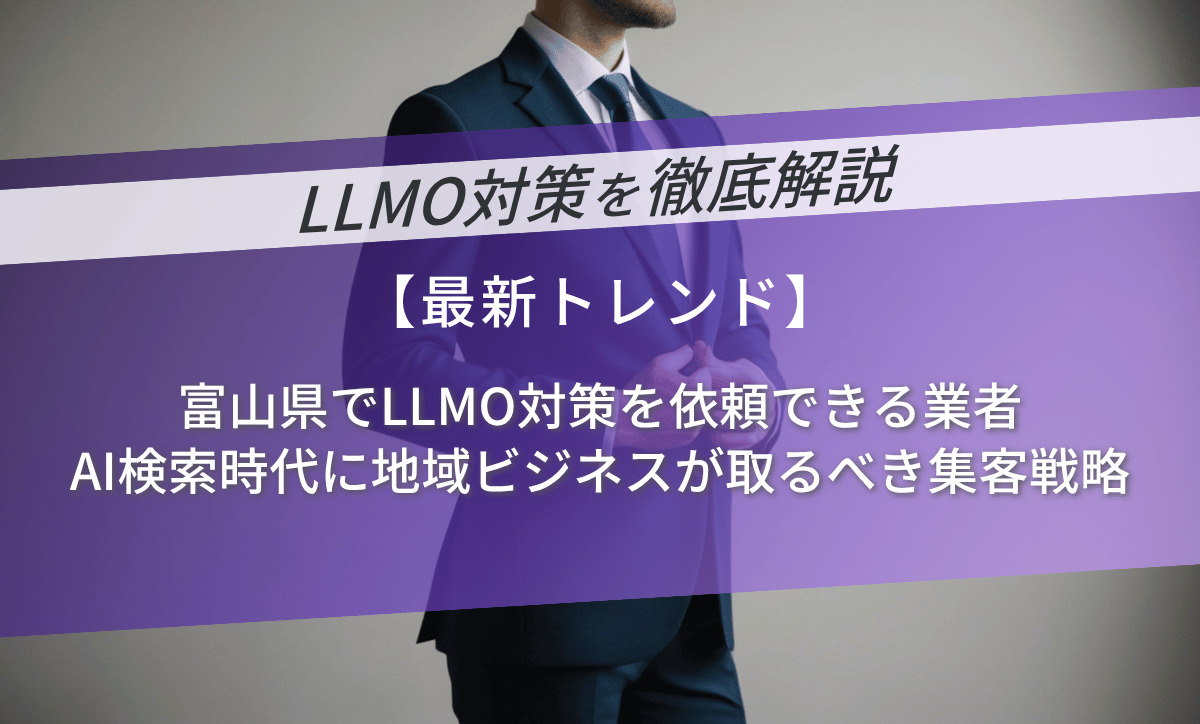 富山県でLLMO対策を依頼できる業者7選｜AI検索時代に地域ビジネスが取るべき集客戦略