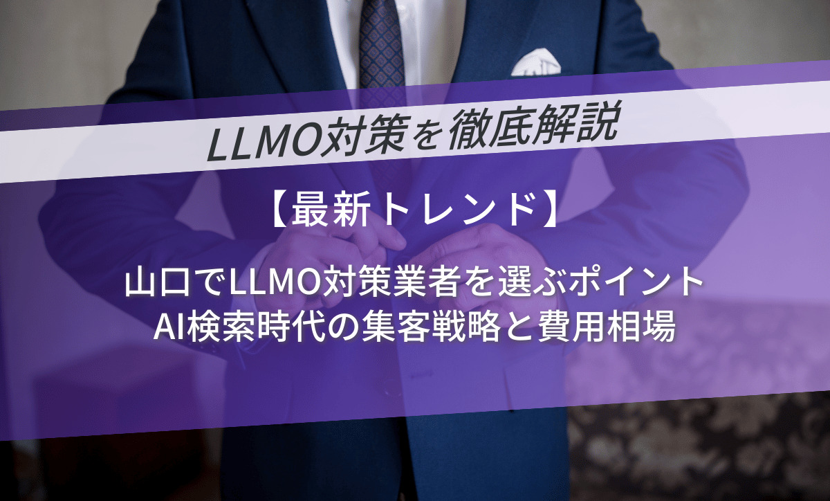 山口でLLMO対策業者を選ぶポイント｜AI検索時代の集客戦略と費用相場