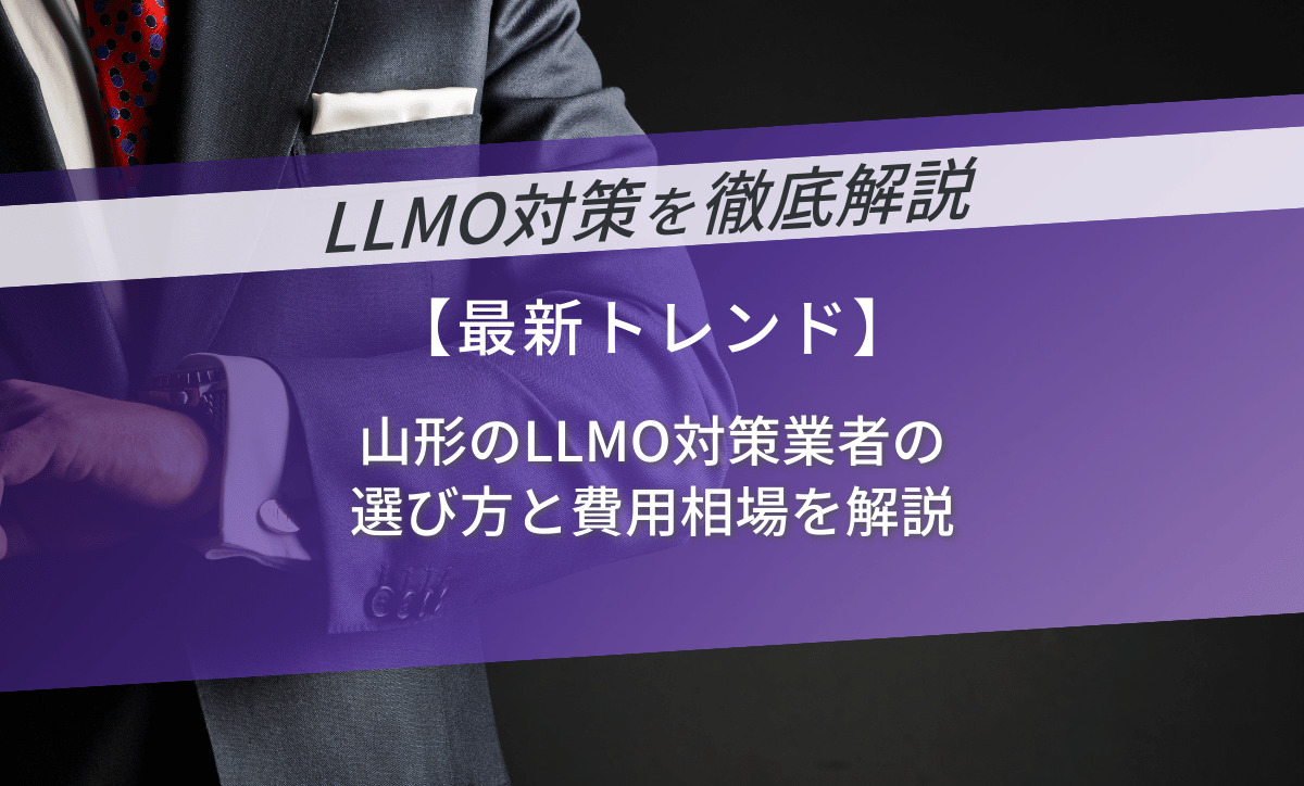 山形のLLMO対策業者｜AI検索時代の業者選びと費用相場を解説