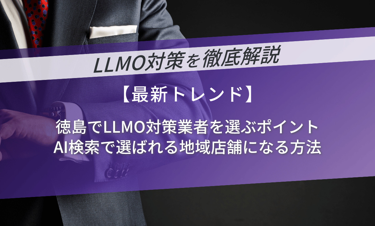 徳島でLLMO対策業者を選ぶポイント｜AI検索で選ばれる地域店舗になる方法