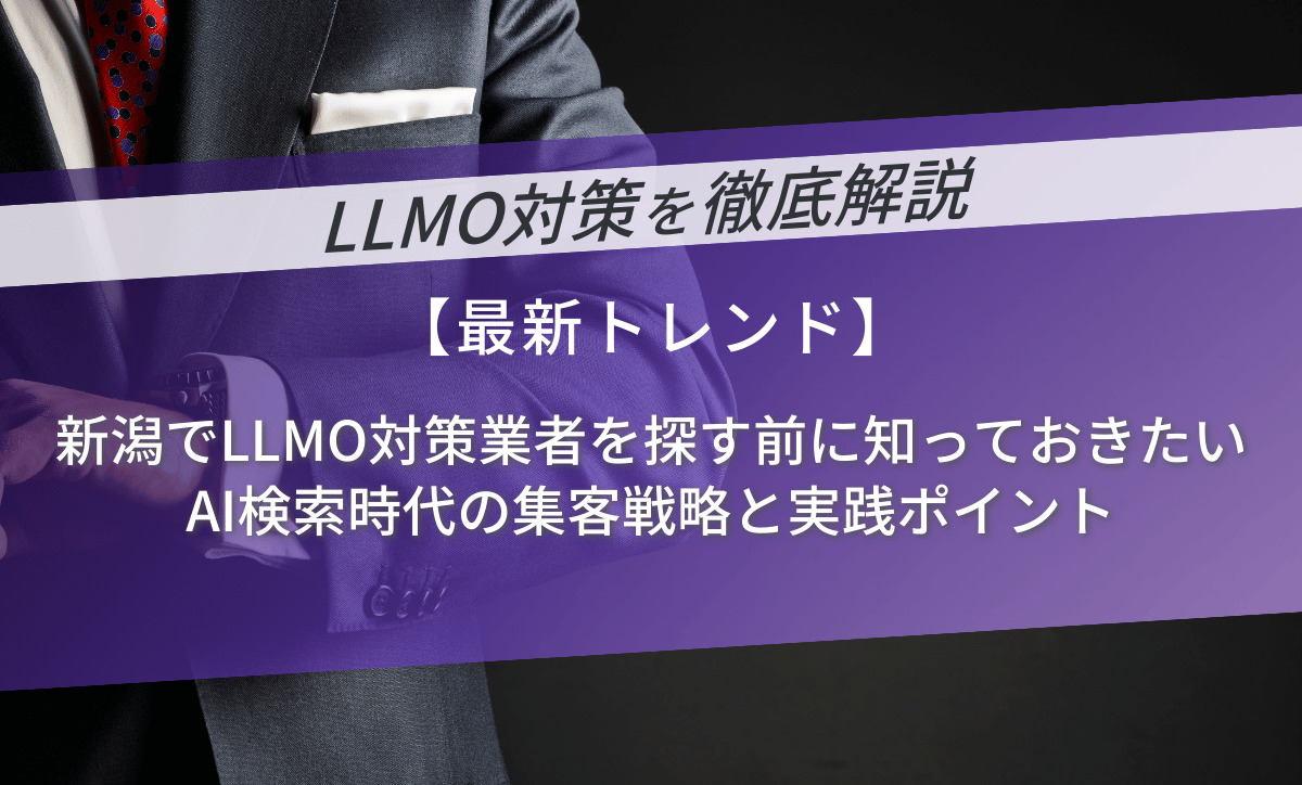 新潟でLLMO対策業者を探す前に知っておきたいAI検索時代の集客戦略と実践ポイント