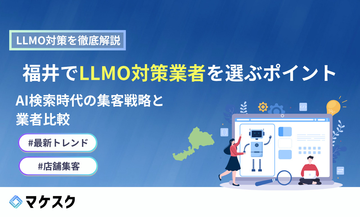 福井でLLMO対策業者を選ぶポイント！AI検索時代の集客戦略と業者比較