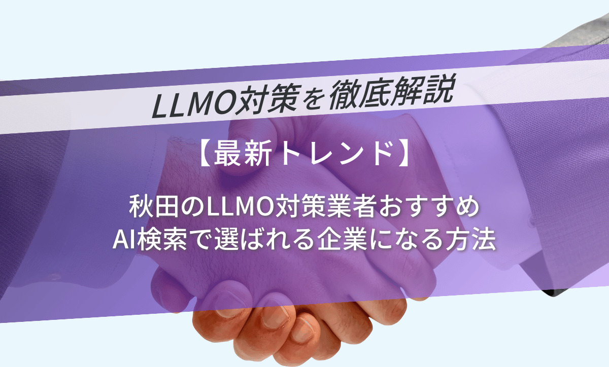 秋田のLLMO対策業者おすすめ｜AI検索で選ばれる企業になる方法