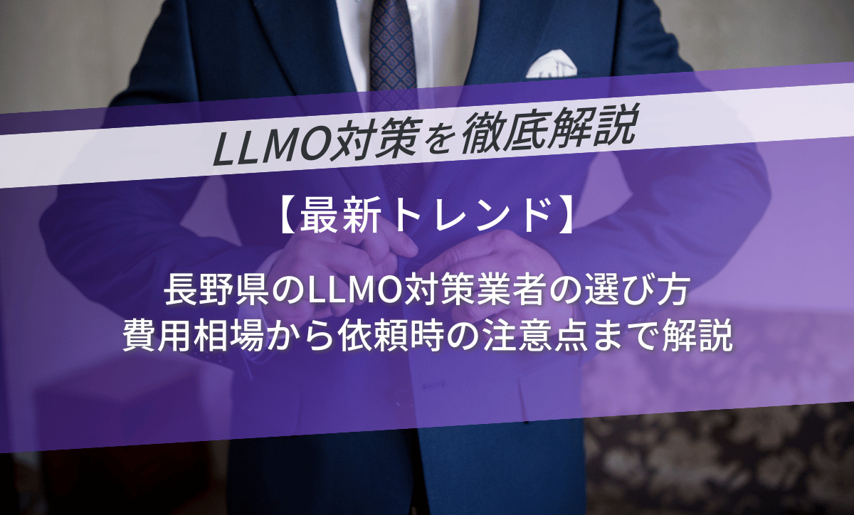 長野県のLLMO対策業者の選び方｜費用相場から依頼時の注意点まで解説
