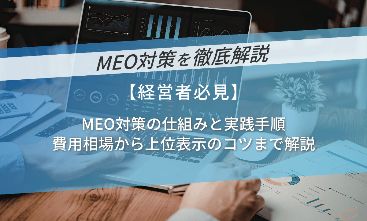MEO対策の仕組みと実践手順｜費用相場から上位表示のコツまで解説
