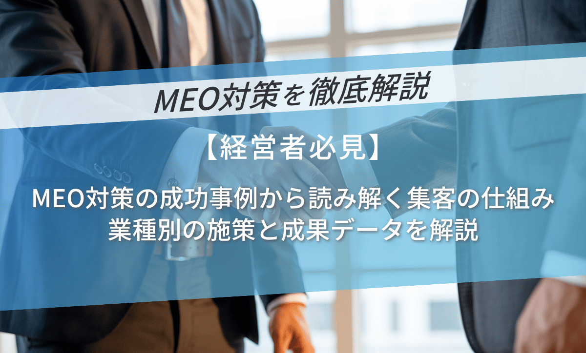 MEO対策の成功事例から読み解く集客の仕組み｜業種別の施策と成果データを解説