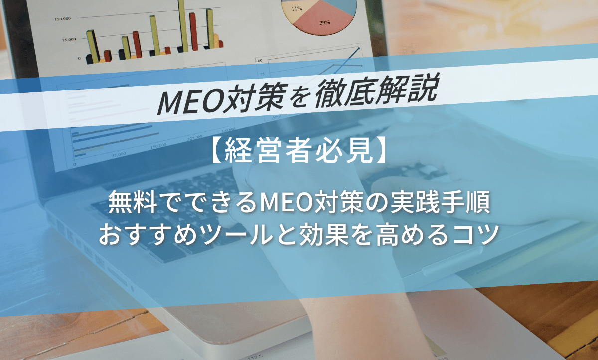 無料でできるMEO対策の実践手順｜おすすめツールと効果を高めるコツ