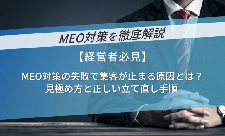 MEO対策の失敗で集客が止まる原因とは