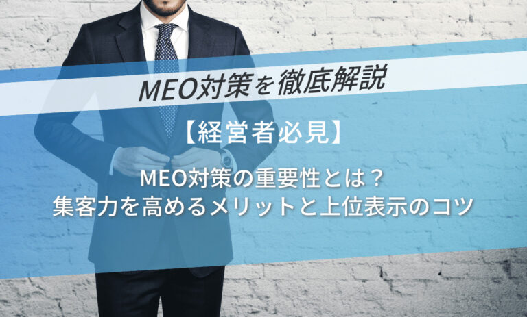 MEO対策の重要性とは