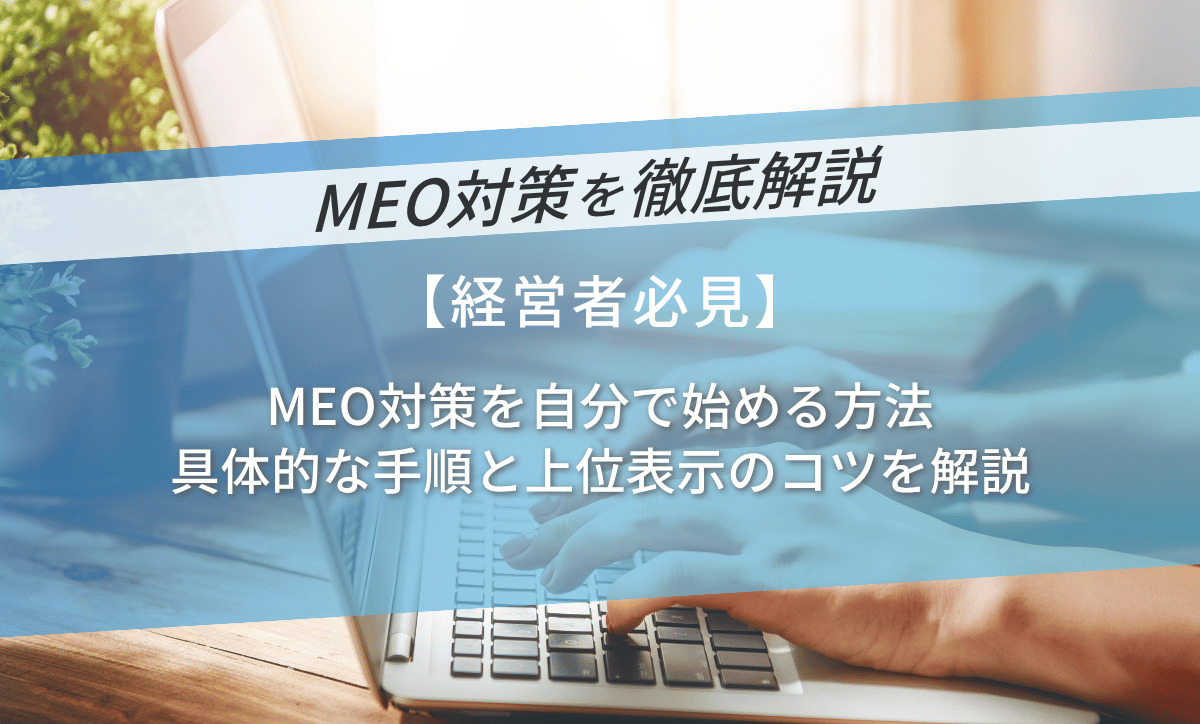 MEO対策を自分で始める方法｜具体的な手順と上位表示のコツを解説