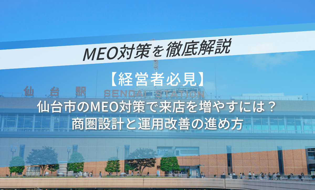 仙台市のMEO対策で来店を増やす｜商圏設計と運用改善の進め方
