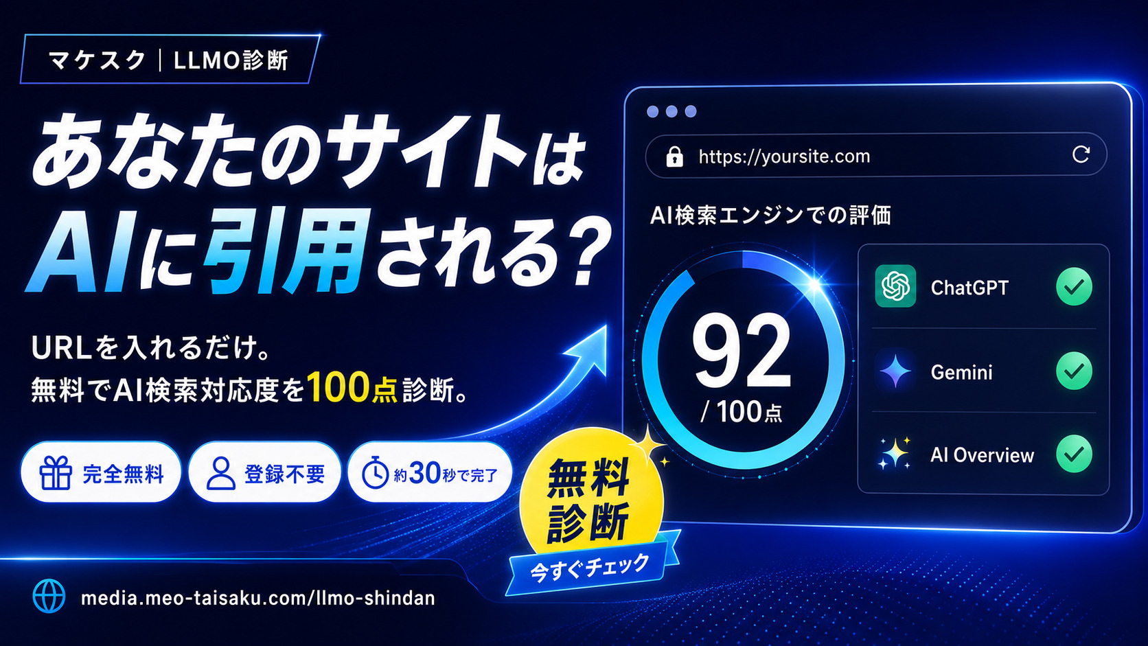 【無料】LLMO診断とは？あなたのサイトが「AIに引用されるか」をチェックできる新ツール