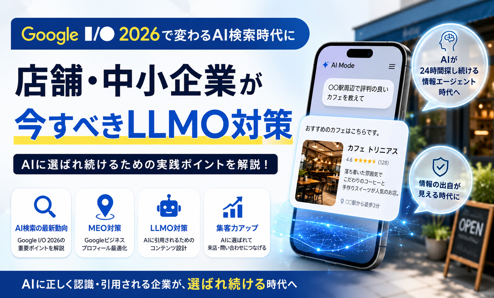 Google I/O 2026で変わるAI検索時代に、店舗・中小企業が今すべきLLMO対策