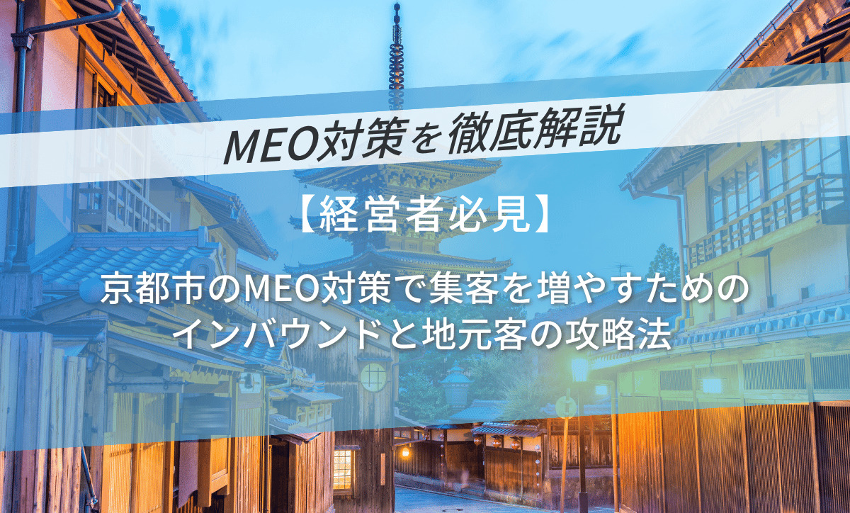 京都市のMEO対策で集客を増やすためのインバウンドと地元客の攻略法
