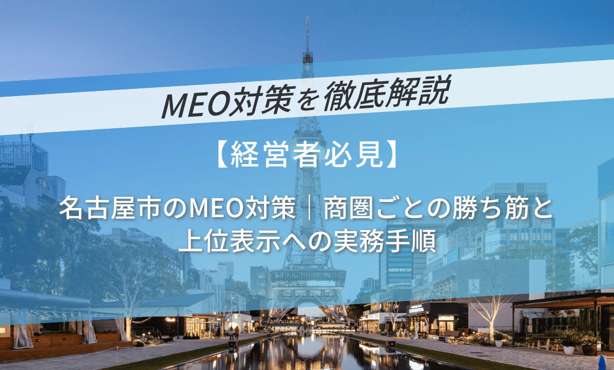 名古屋市のMEO対策｜商圏ごとの勝ち筋と上位表示への実務手順