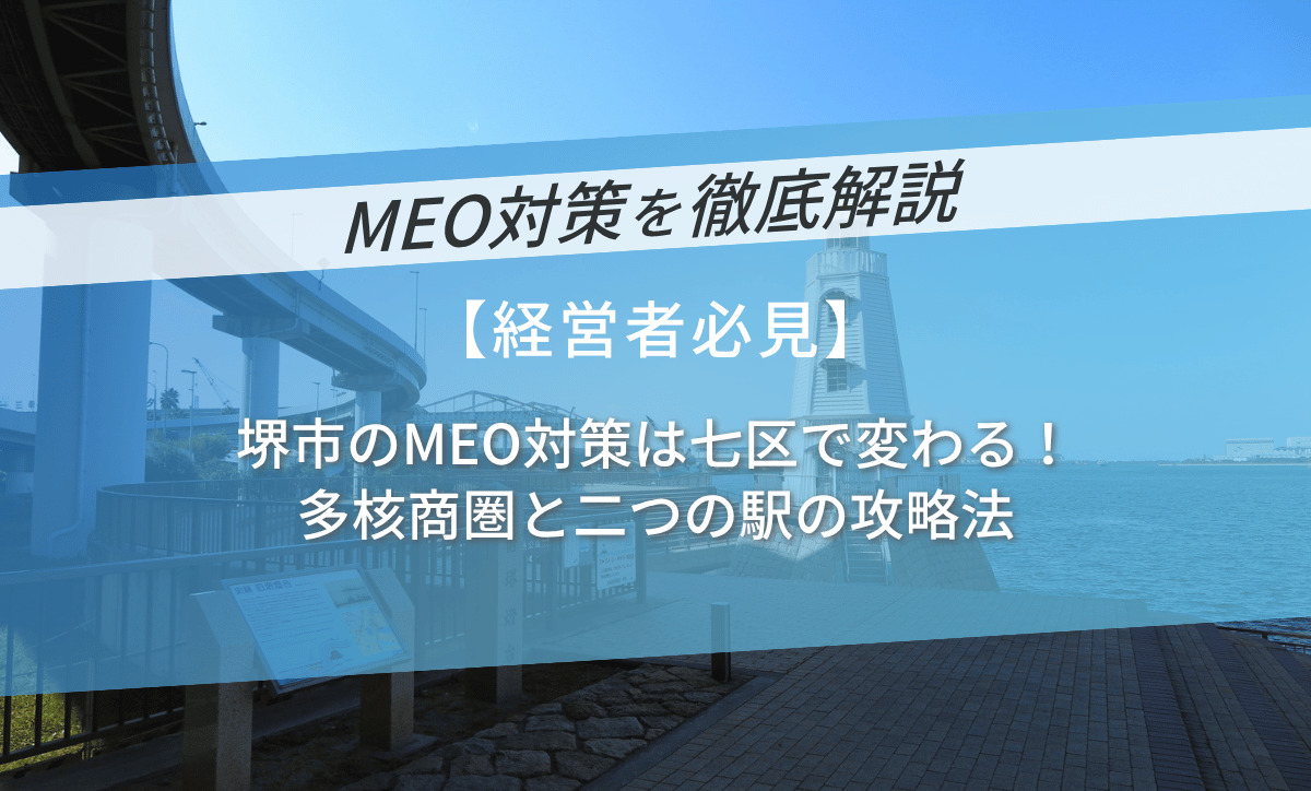 堺市のMEO対策は七区で変わる！多核商圏と二つの駅の攻略法