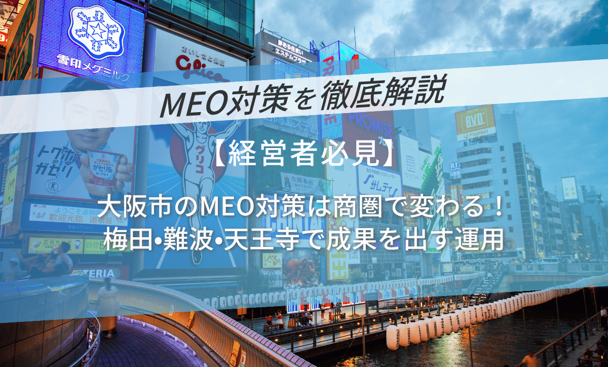 大阪市のMEO対策は商圏で変わる！梅田・難波・天王寺で成果を出す運用