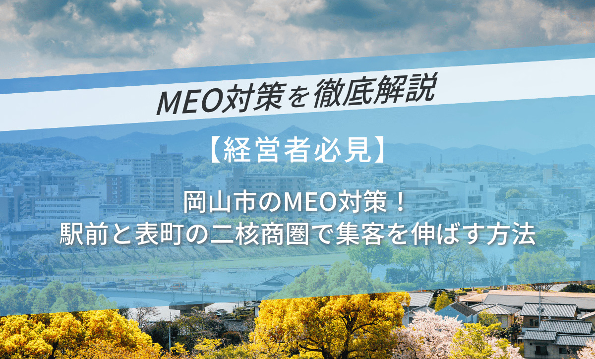 岡山市のMEO対策！駅前と表町の二核商圏で集客を伸ばす方法