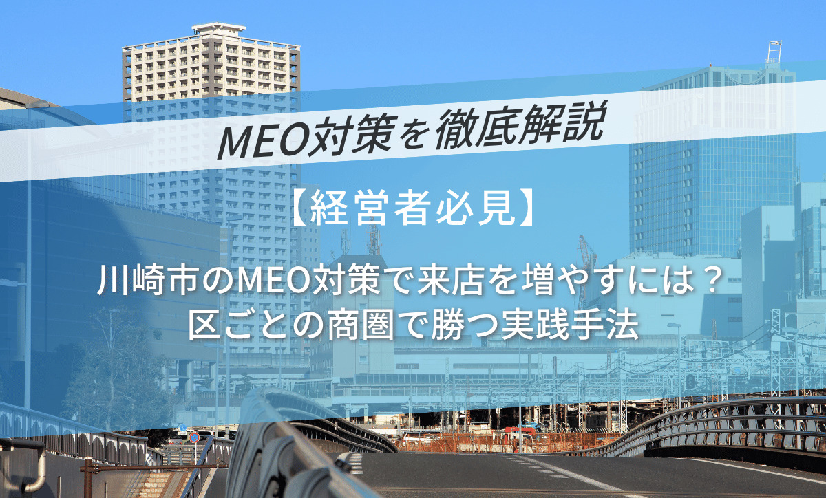 川崎市のMEO対策で来店を増やす｜区ごとの商圏で勝つ実践手法