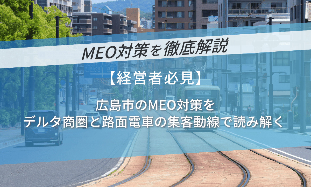 広島市のMEO対策をデルタ商圏と路面電車の集客動線で読み解く