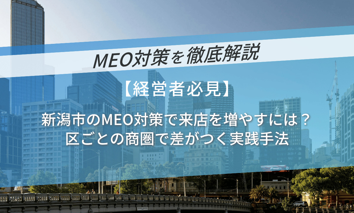 新潟市のMEO対策で来店を増やす｜区ごとの商圏で差がつく実践手法