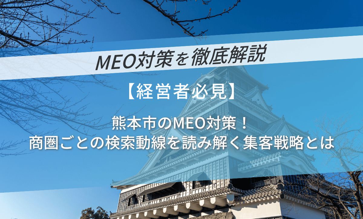 熊本市のMEO対策！商圏ごとの検索動線を読み解く集客戦略とは
