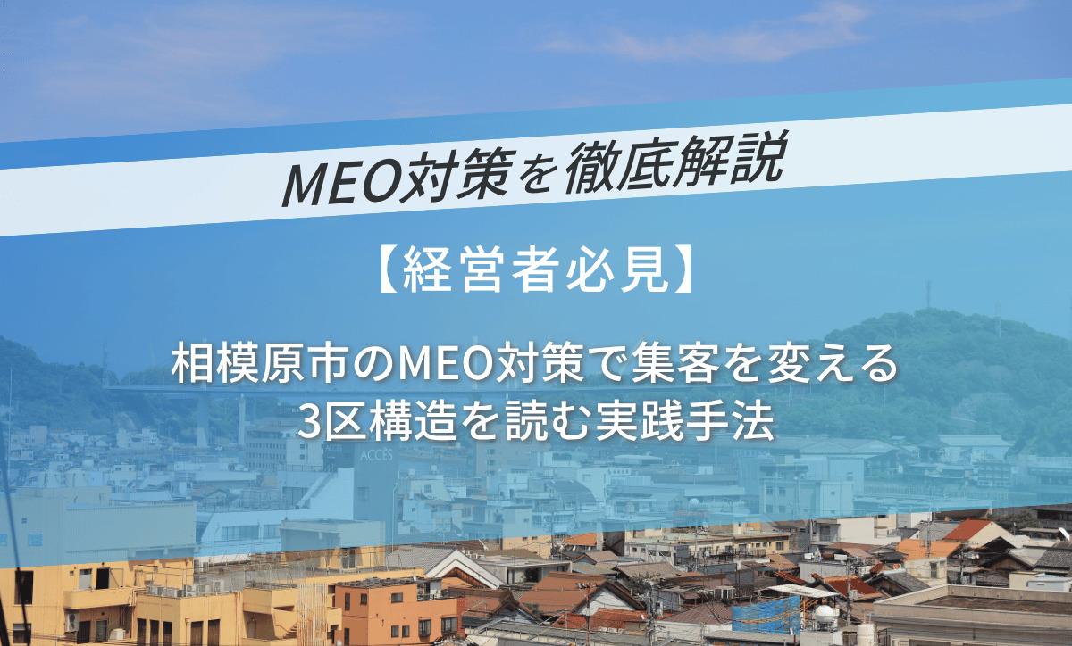 相模原市のMEO対策で集客を変える｜3区構造を読む実践手法