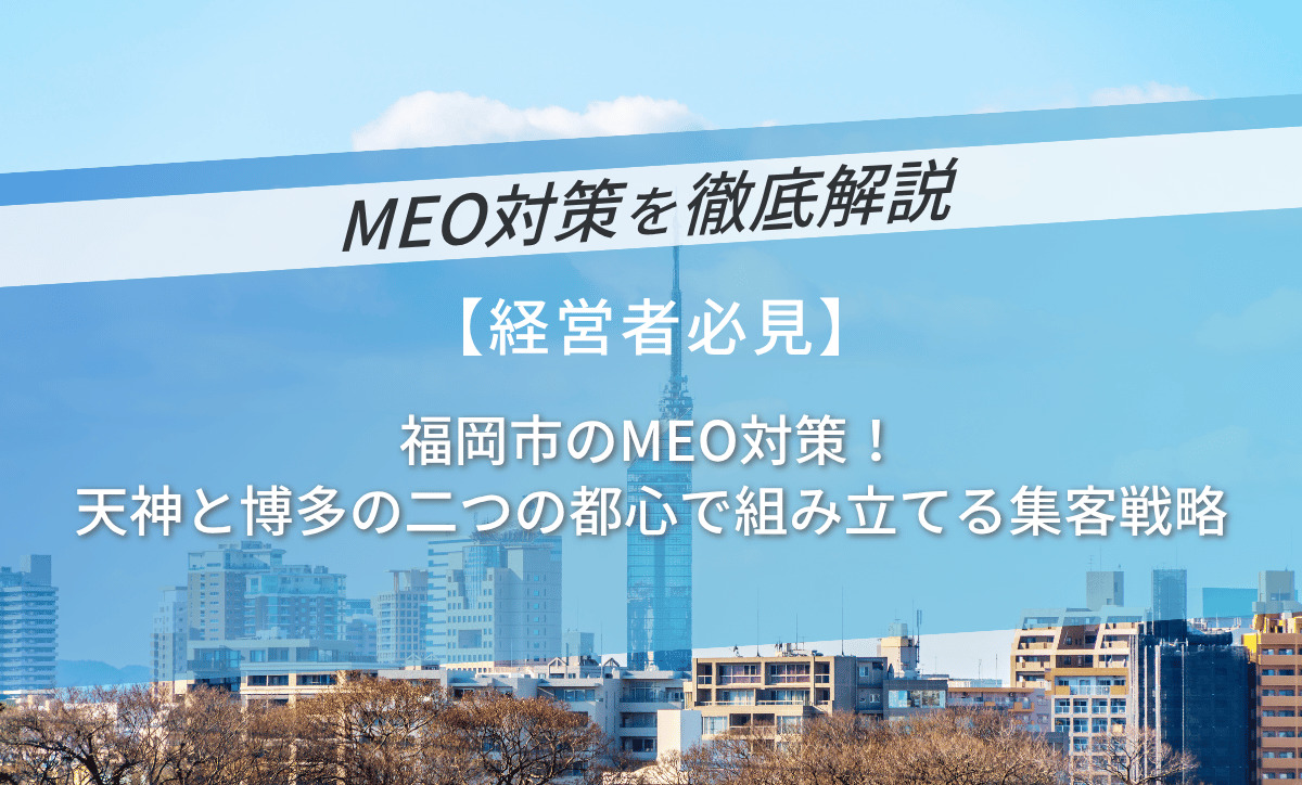 福岡市のMEO対策！天神と博多の二つの都心で組み立てる集客戦略