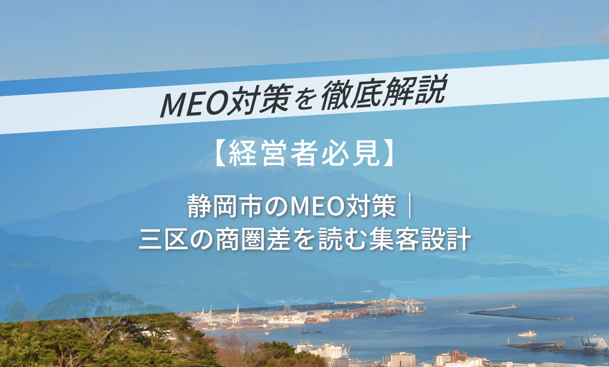 静岡市のMEO対策｜三区の商圏差を読む集客設計