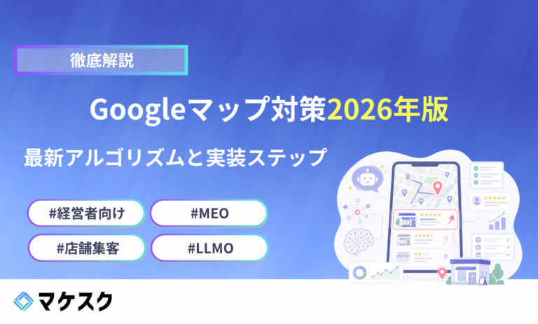 Googleマップ対策2026年版