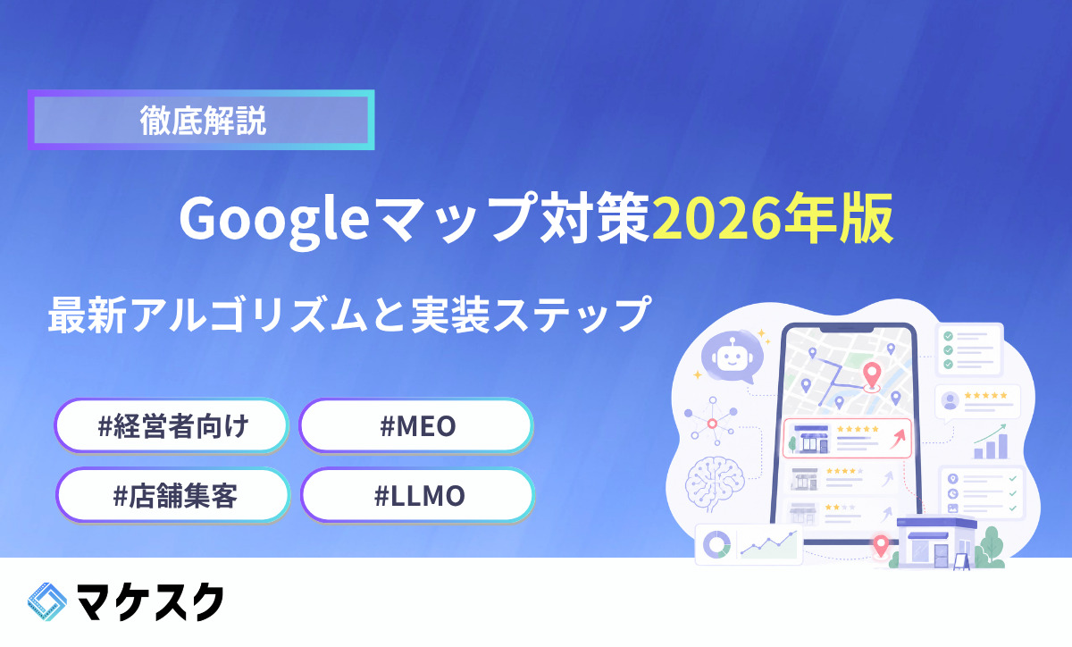 Googleマップ対策2026年版｜最新アルゴリズムと実装ステップ（マケスクの解説記事のアイキャッチ）
