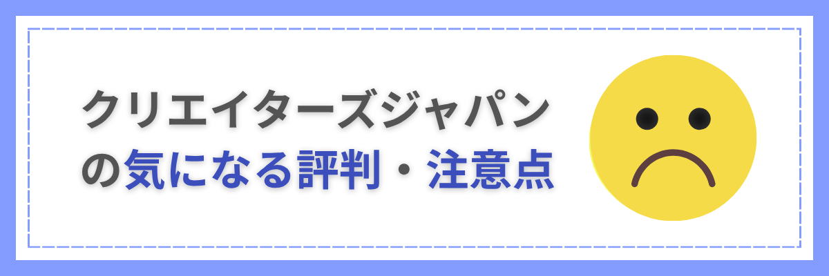 クリエイターズジャパンの気になる評判・注意点