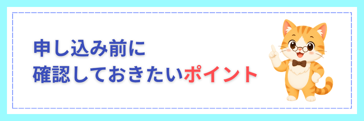 申し込み前に確認しておきたいポイント