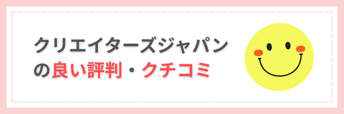 クリエイターズジャパンの良い評判・クチコミ