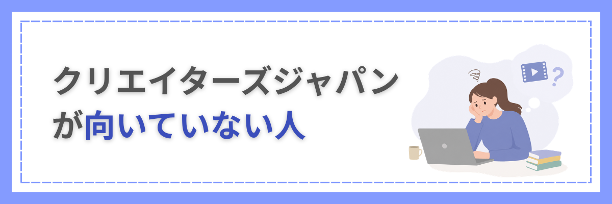 クリエイターズジャパンが向いていない人