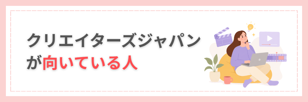 クリエイターズジャパンが向いている人