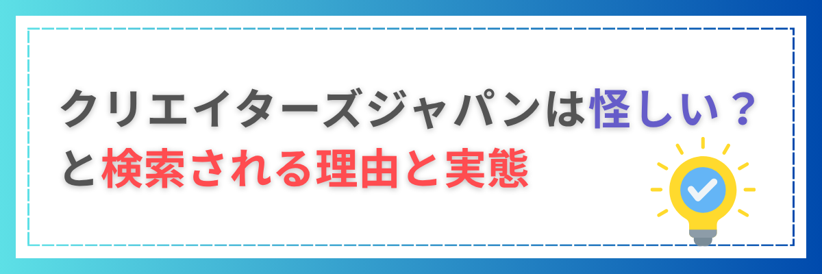 クリエイターズジャパンは怪しい?と検索される理由と実態